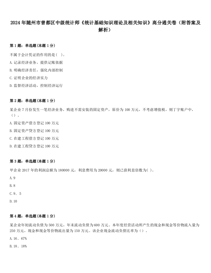 2024年随州市曾都区中级统计师《统计基础知识理论及相关知识》高分通关卷（附答案及解析）