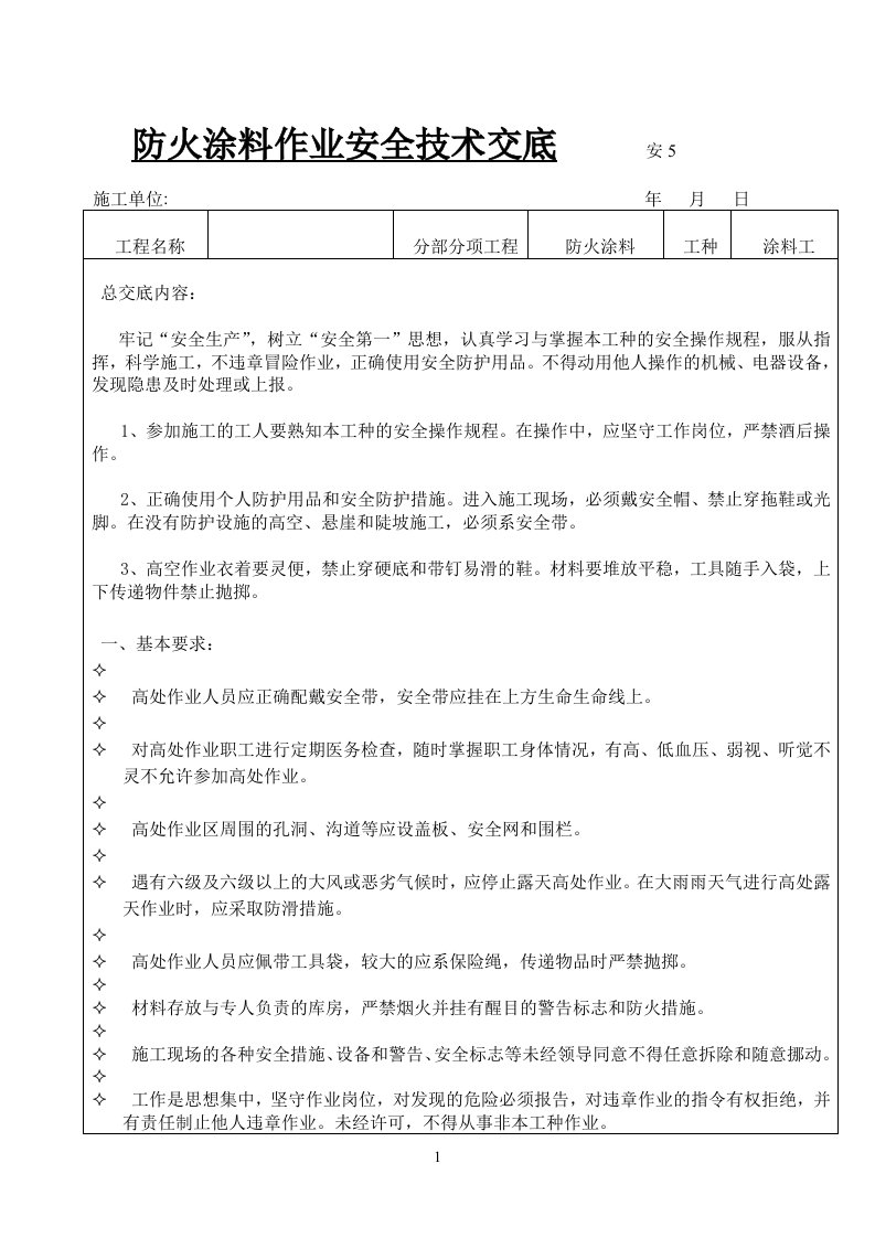 防火涂料作业安全技术交底