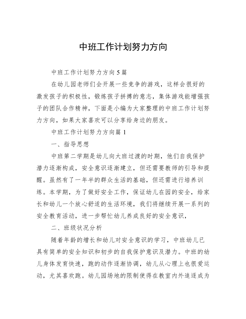 中班工作计划努力方向