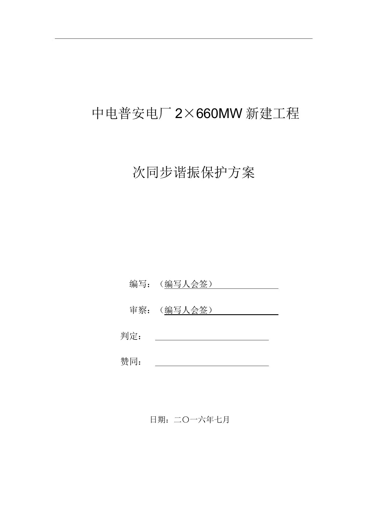 次同步谐振实施方案