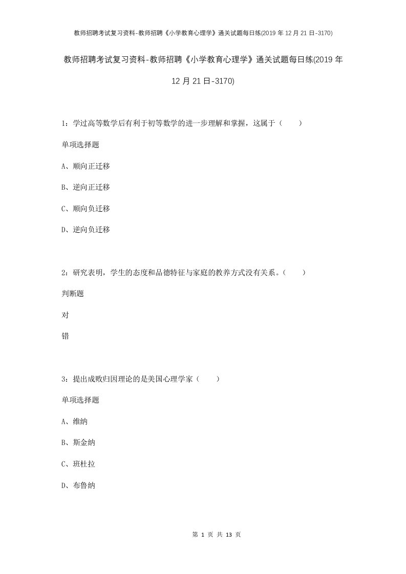 教师招聘考试复习资料-教师招聘小学教育心理学通关试题每日练2019年12月21日-3170