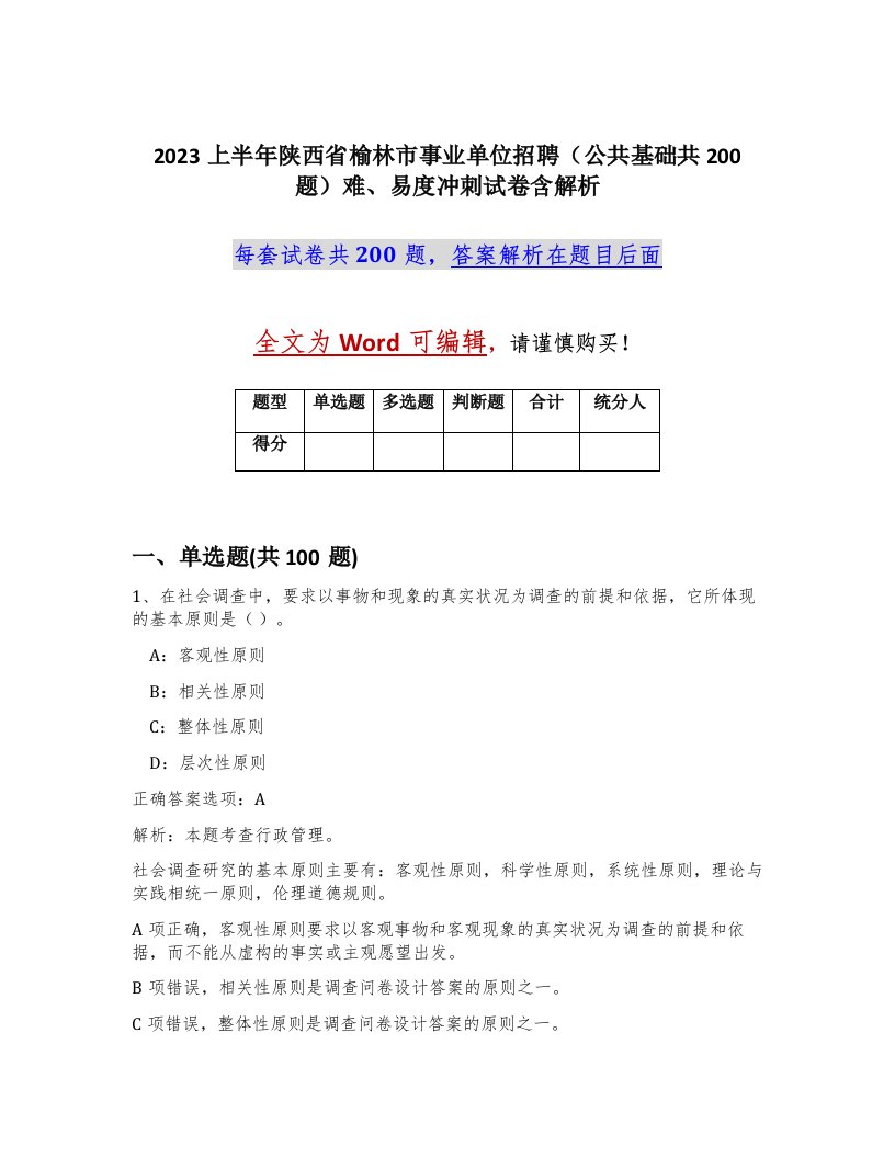 2023上半年陕西省榆林市事业单位招聘公共基础共200题难易度冲刺试卷含解析