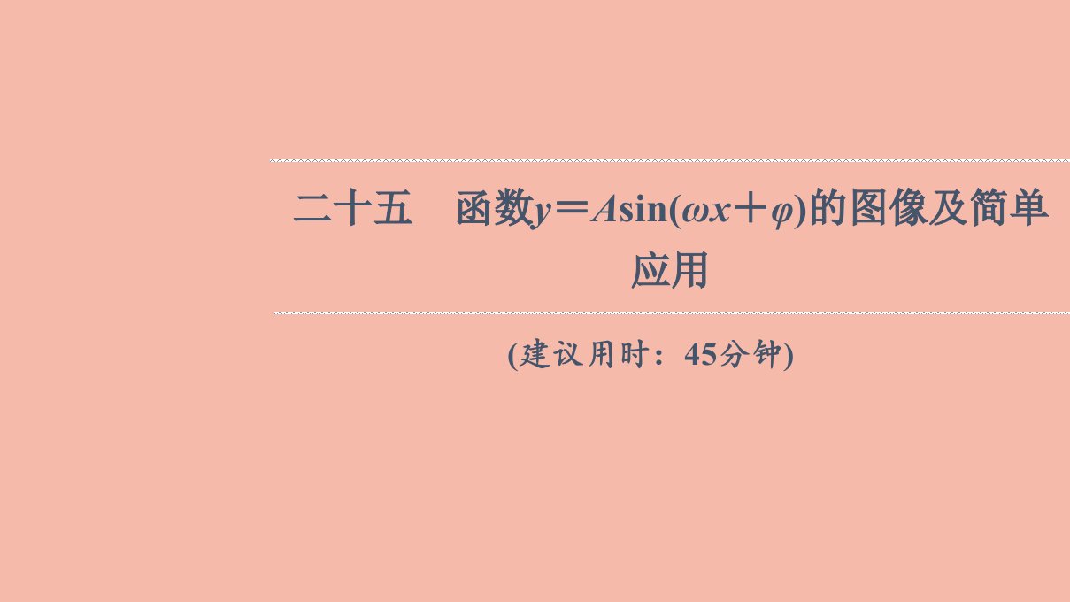 版新教材高考数学一轮复习25函数y＝Asinωx＋φ的图像及简单应用作业课件新人教B版