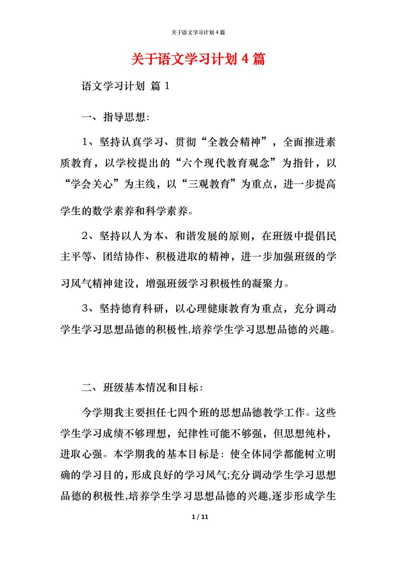 精编关于语文学习计划4篇