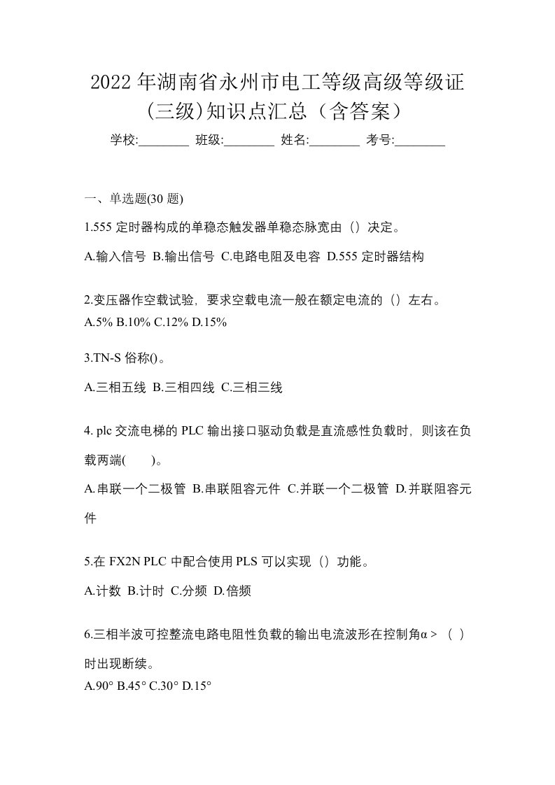 2022年湖南省永州市电工等级高级等级证三级知识点汇总含答案