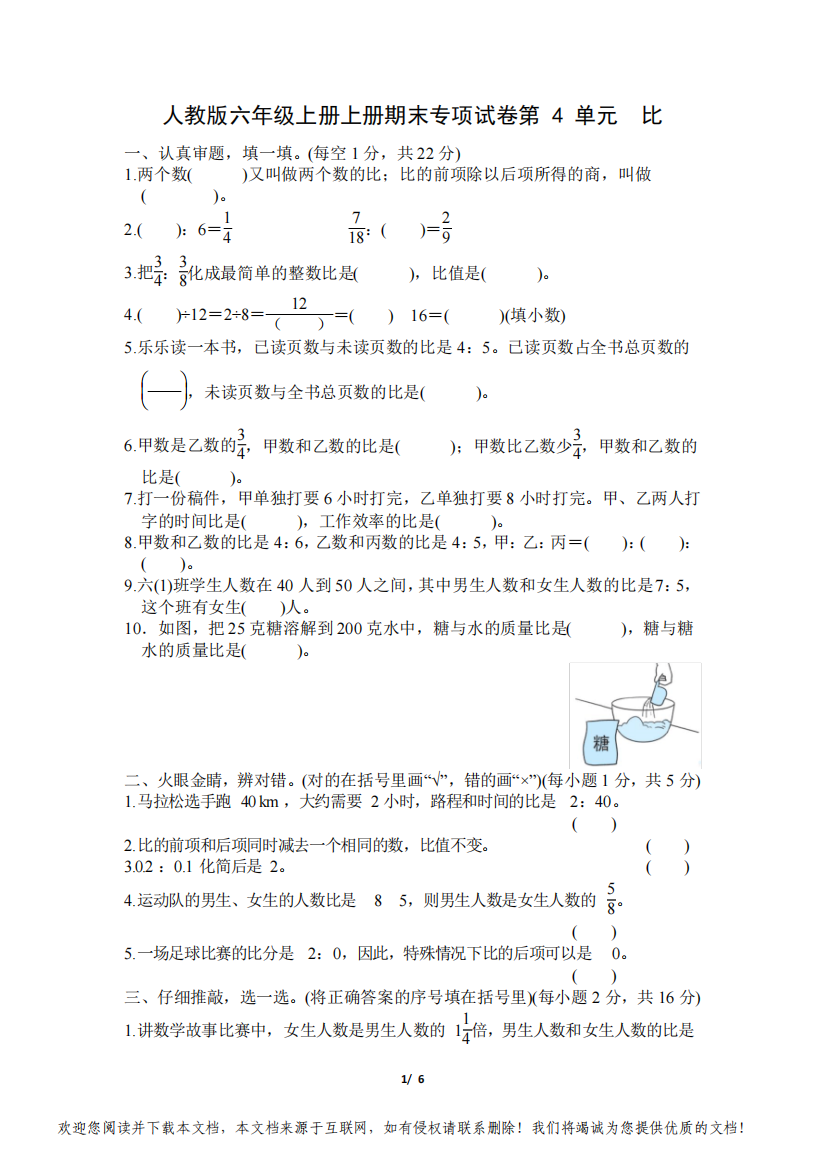 人教版六年级上册上册第4单元