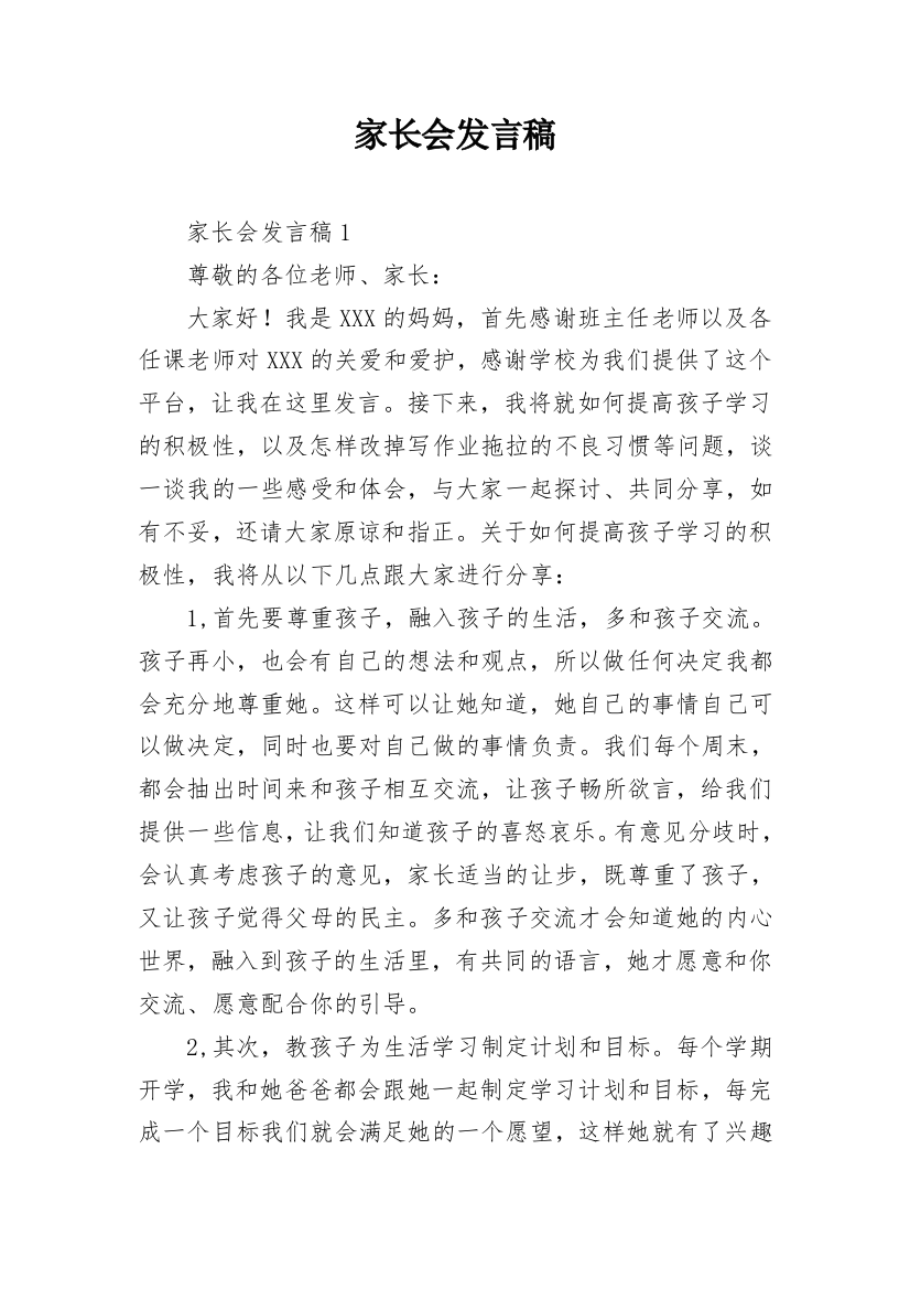 家长会发言稿_30