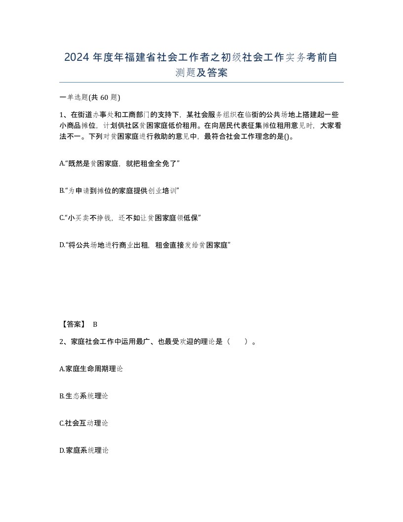 2024年度年福建省社会工作者之初级社会工作实务考前自测题及答案