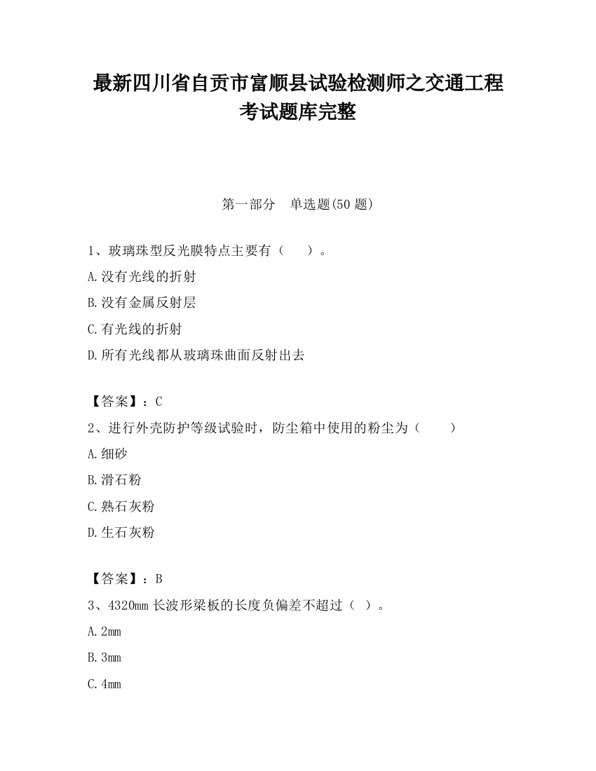 最新四川省自贡市富顺县试验检测师之交通工程考试题库完整