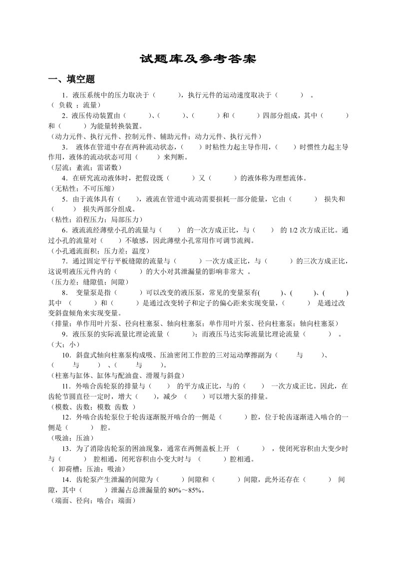 《液压传动》试题库及答案(复习推荐)