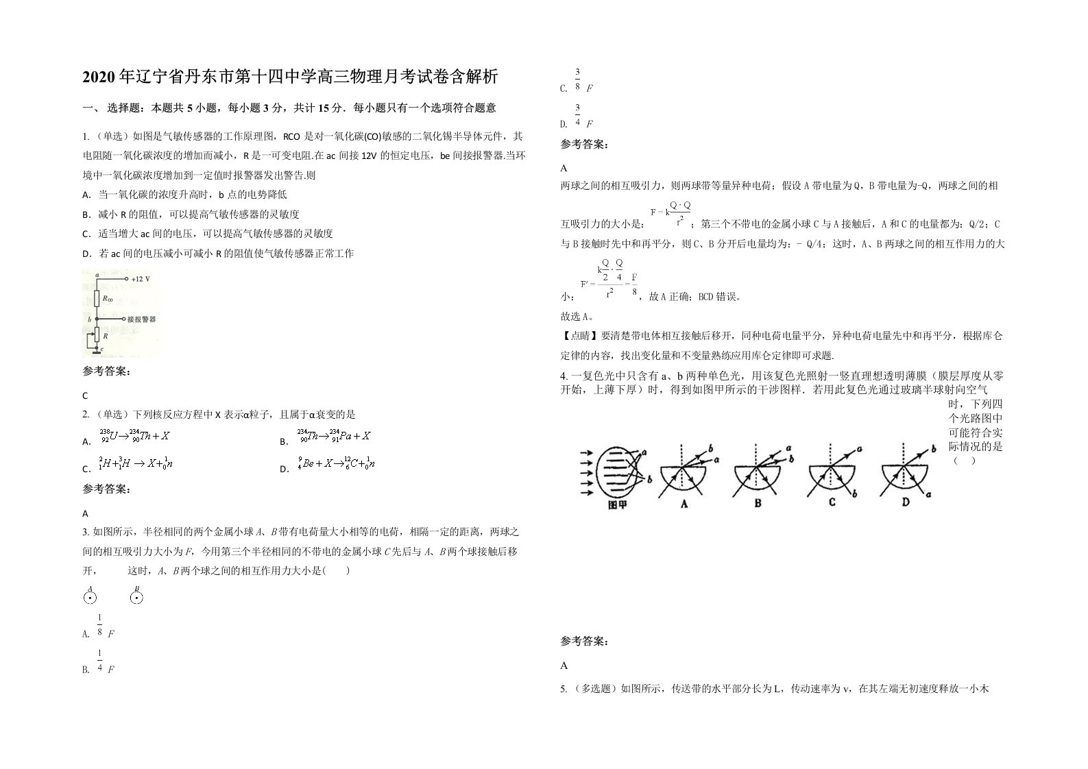 2020年辽宁省丹东市第十四中学高三物理月考试卷含解析