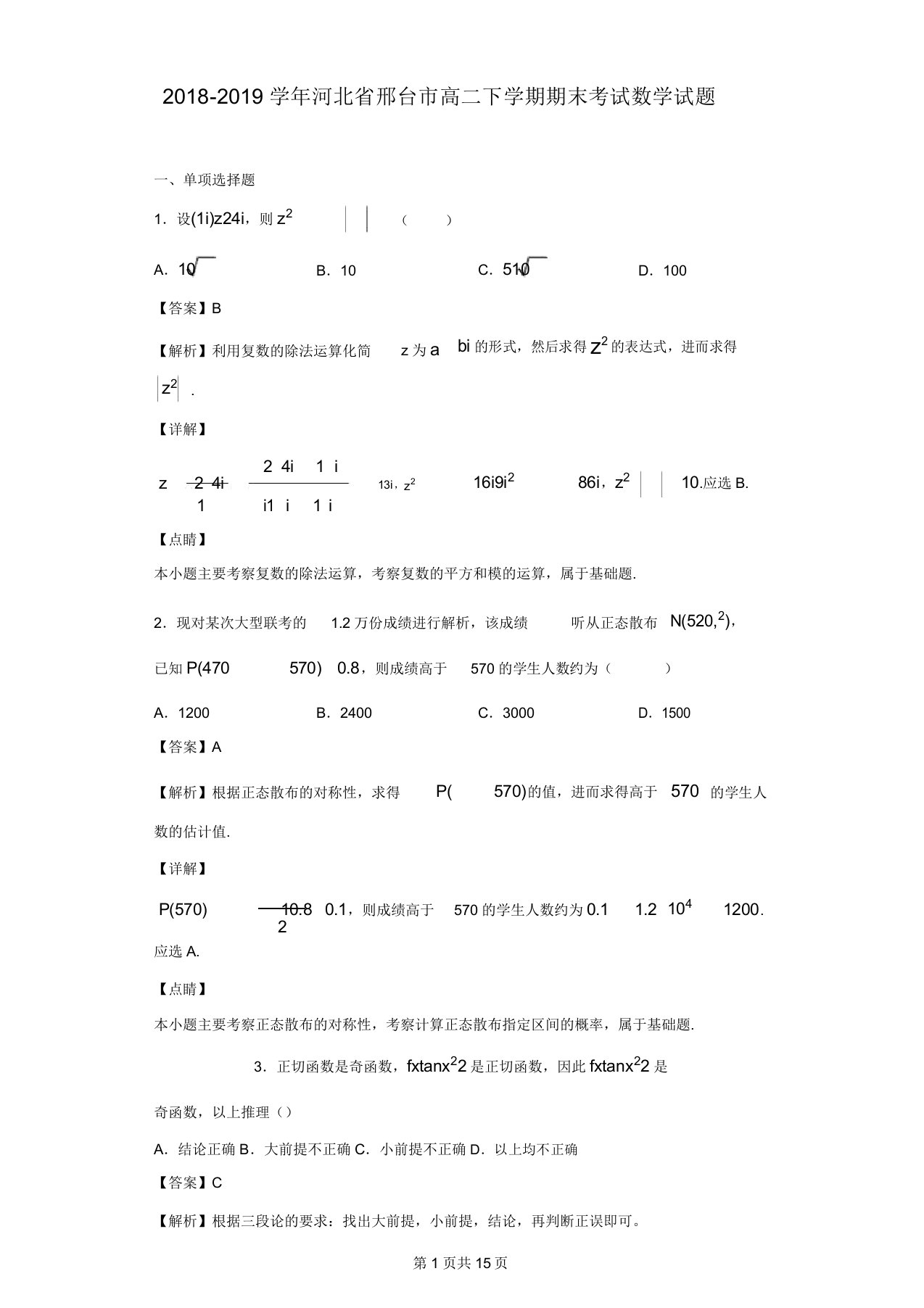 学年河北省邢台市高二下学期期末考试数学理试题解析