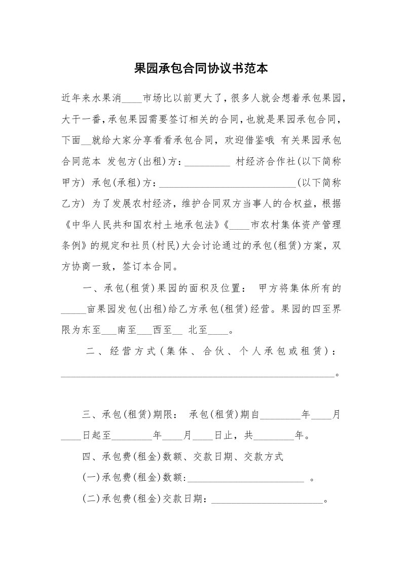 果园承包合同协议书范本_1