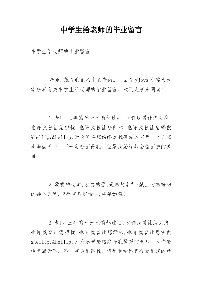 中学生给老师的毕业留言