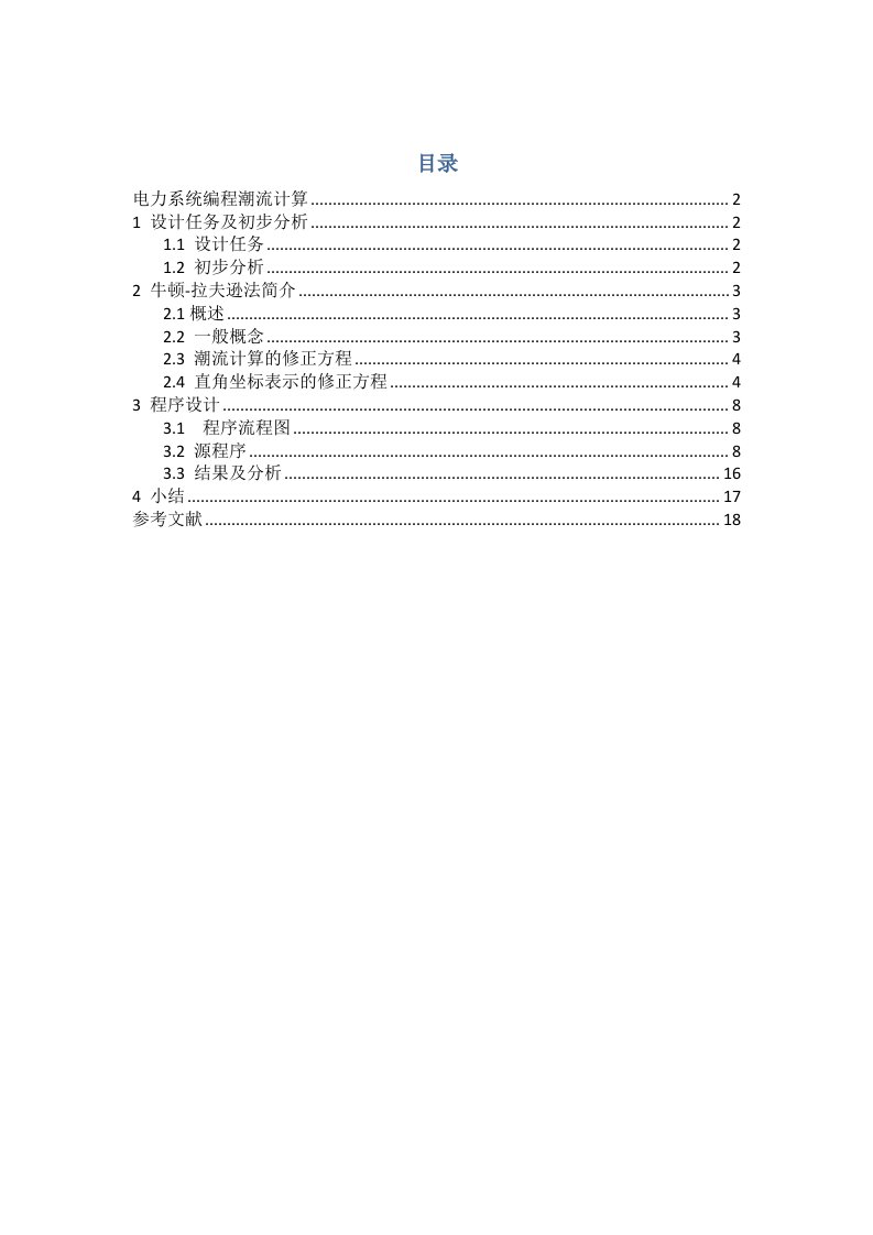 电力系统分析课程设计-牛顿拉夫逊潮流计算