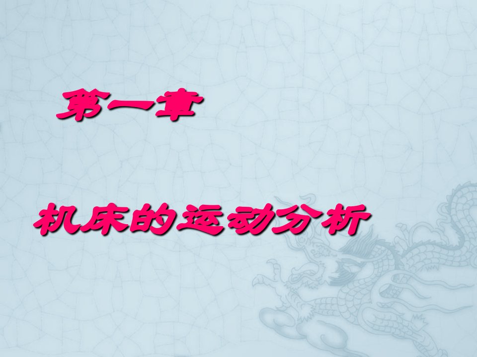 金属切削机床概论教学课件作者贾亚洲第1章节课件