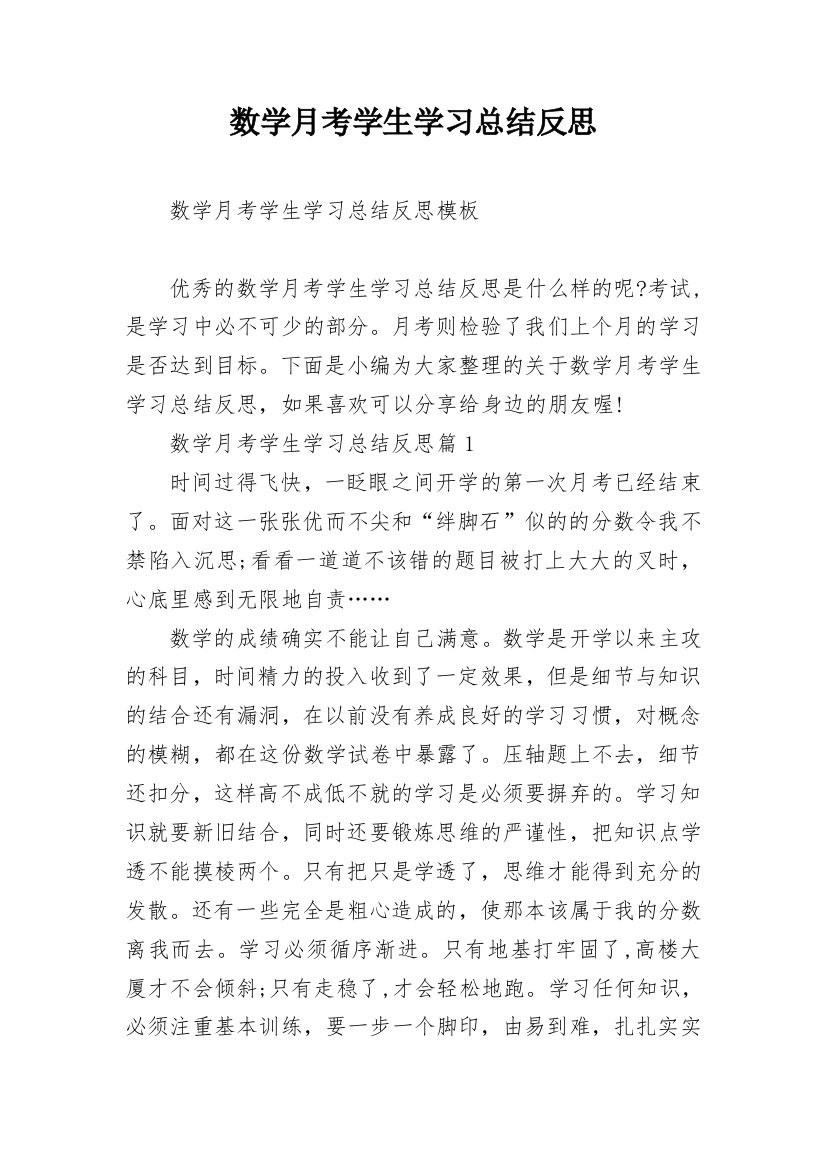 数学月考学生学习总结反思