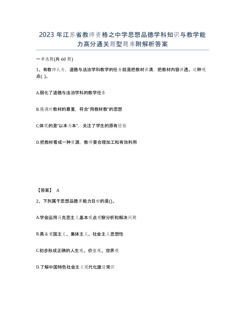 2023年江苏省教师资格之中学思想品德学科知识与教学能力高分通关题型题库附解析答案