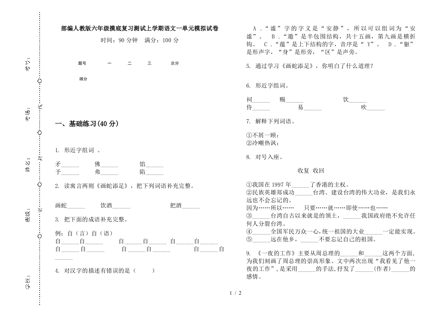 部编人教版六年级摸底复习测试上学期语文一单元模拟试卷