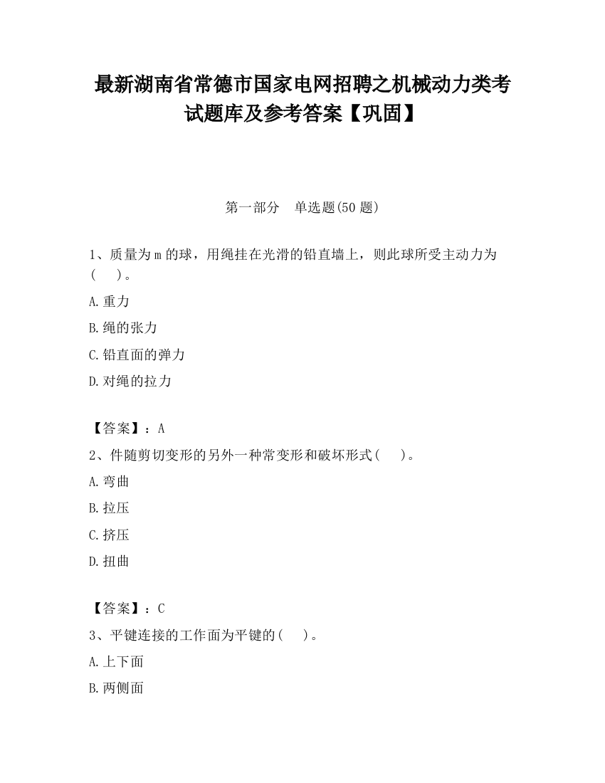 最新湖南省常德市国家电网招聘之机械动力类考试题库及参考答案【巩固】