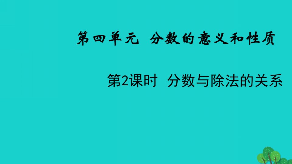 2022五年级数学下册第四单元分数的意义和性质第2课时分数与除法的关系教学课件苏教版