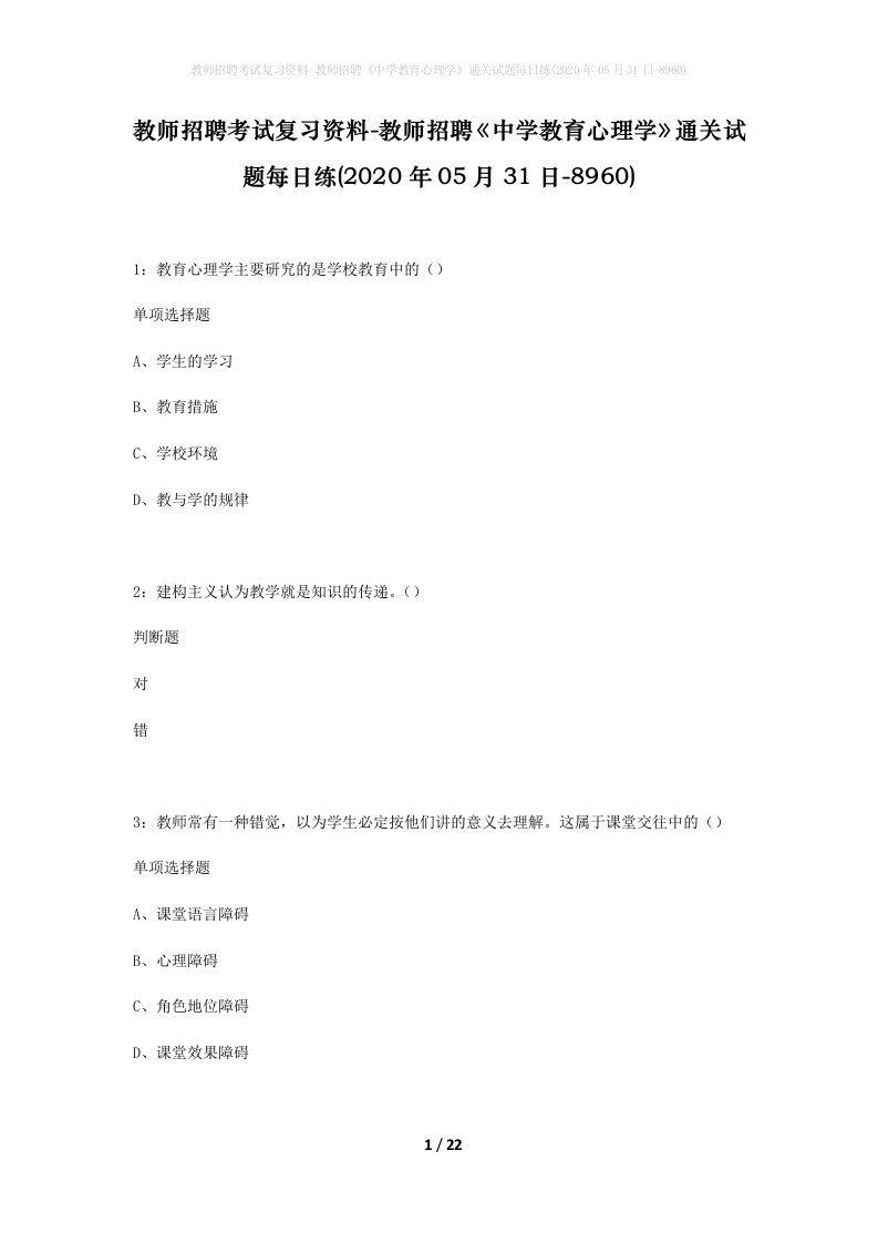 教师招聘考试复习资料-教师招聘中学教育心理学通关试题每日练2020年05月31日-8960