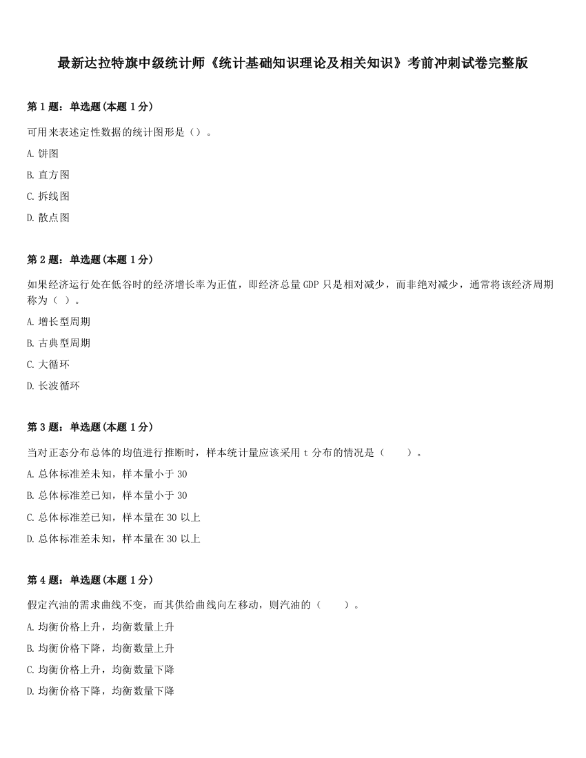 最新达拉特旗中级统计师《统计基础知识理论及相关知识》考前冲刺试卷完整版