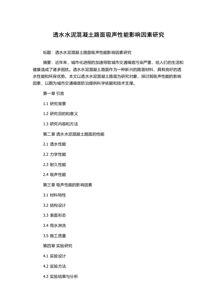 透水水泥混凝土路面吸声性能影响因素研究