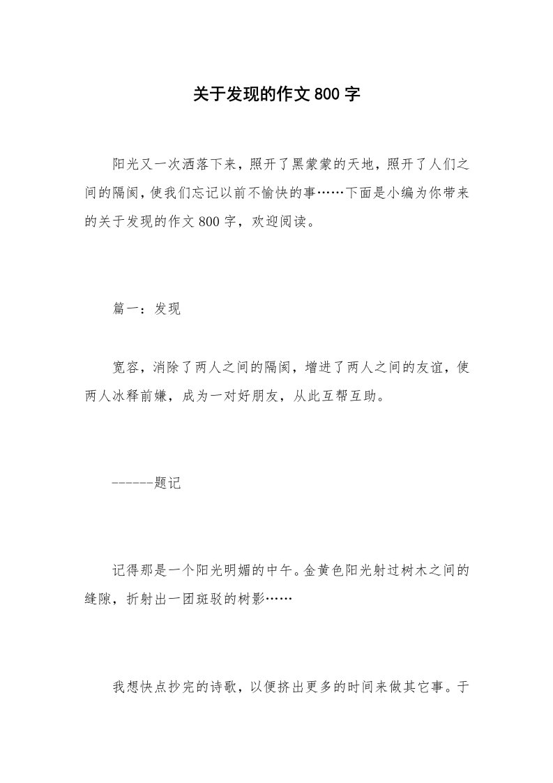 关于发现的作文800字