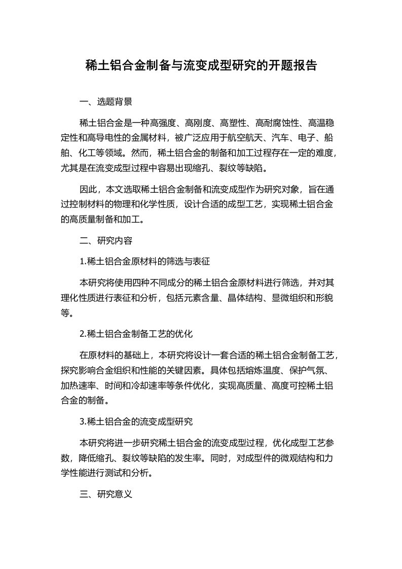 稀土铝合金制备与流变成型研究的开题报告