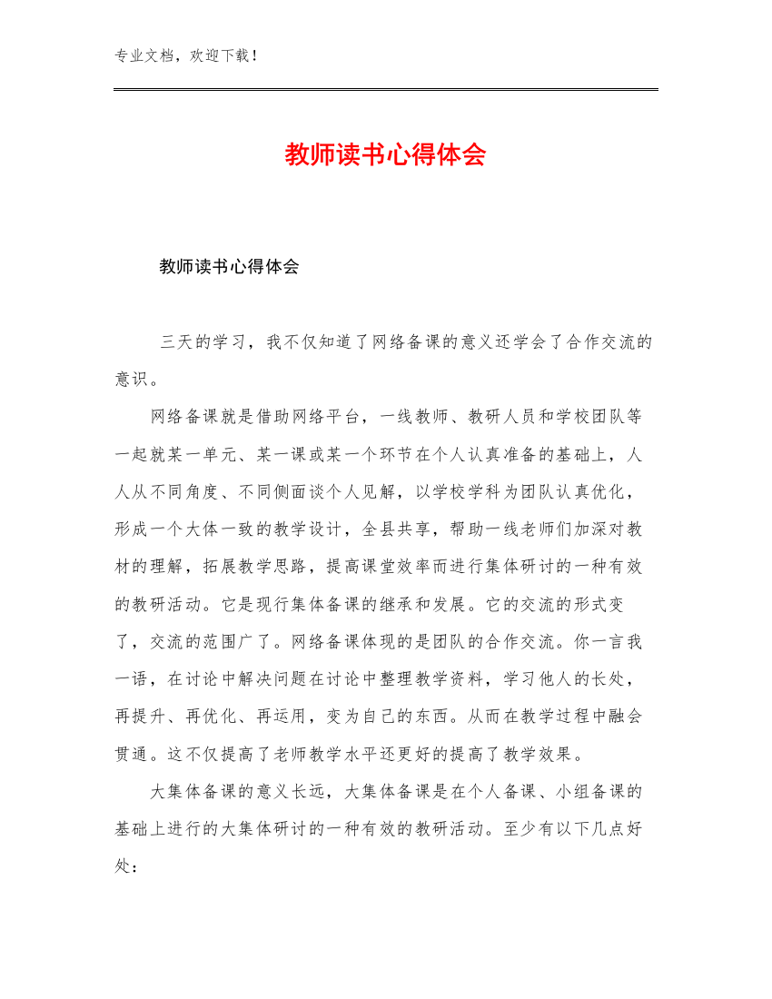 2023年教师读书心得体会例文14篇文档选编