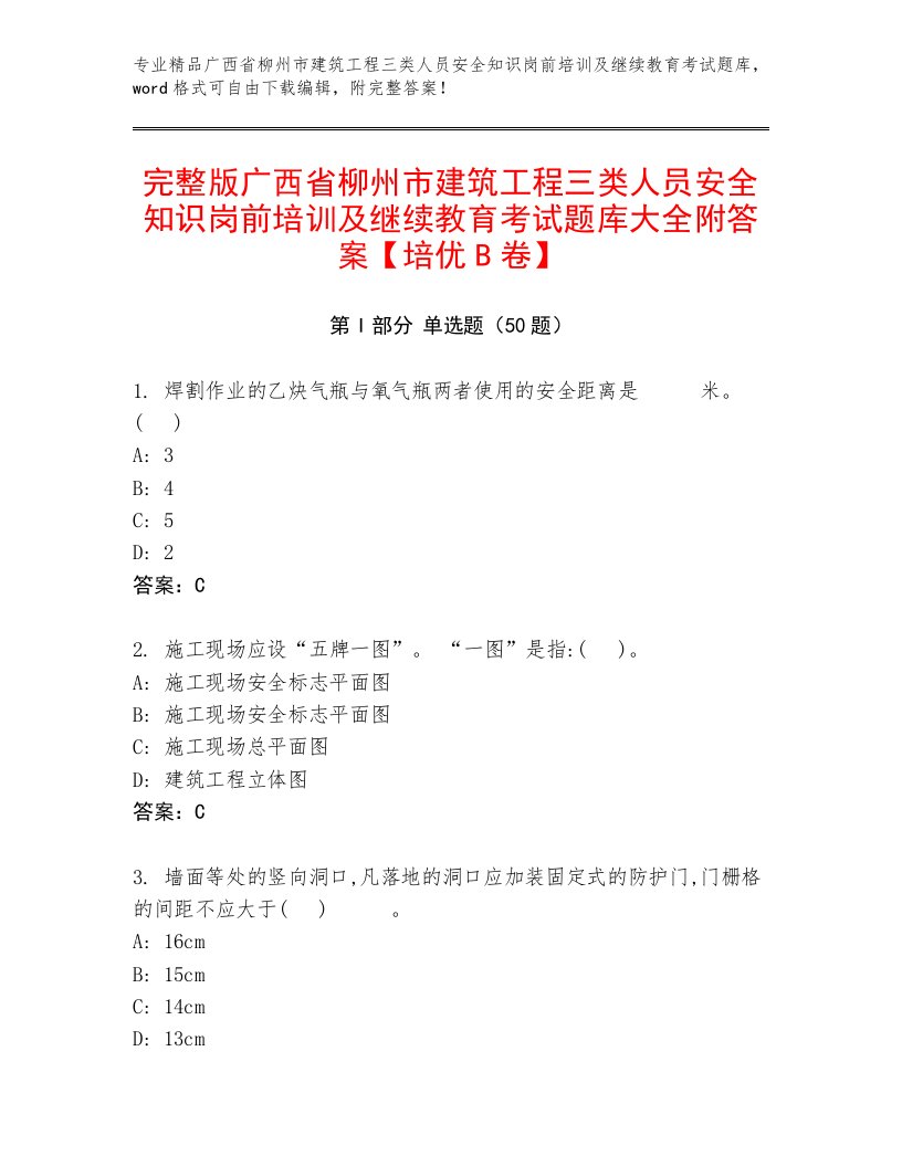 完整版广西省柳州市建筑工程三类人员安全知识岗前培训及继续教育考试题库大全附答案【培优B卷】