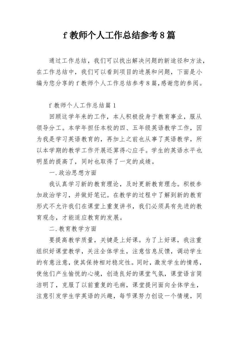 f教师个人工作总结参考8篇