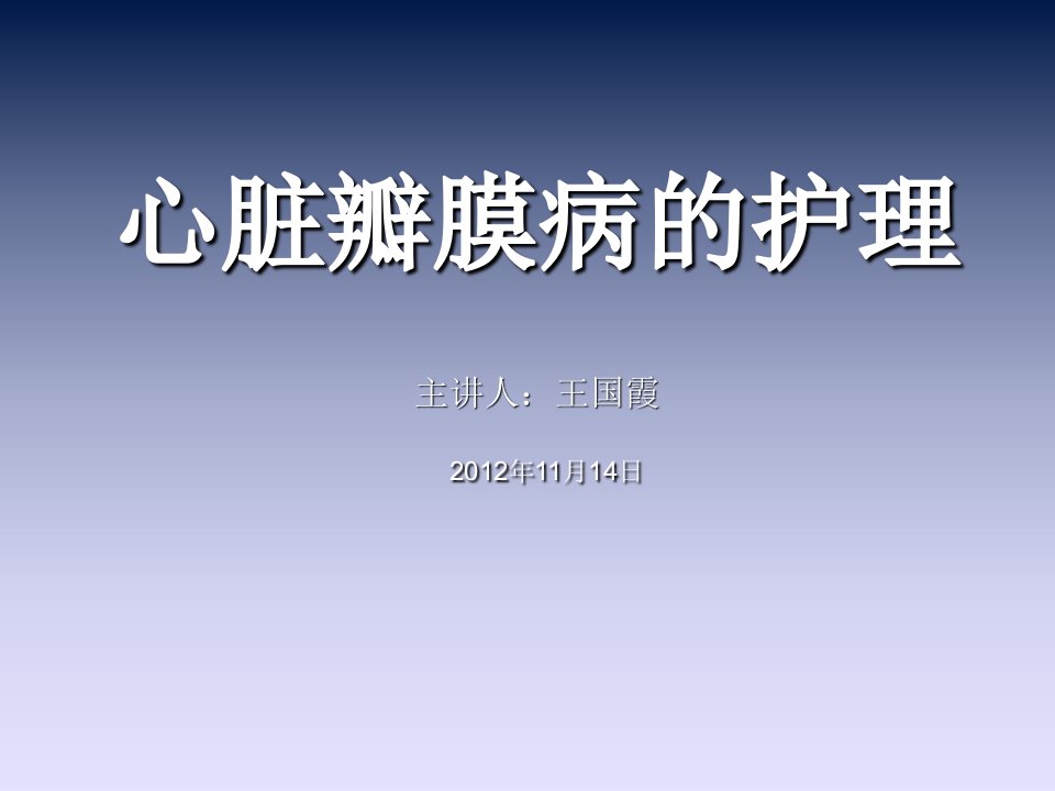 心内科抢救室实习护士心脏瓣膜病的护理讲座ppt课件