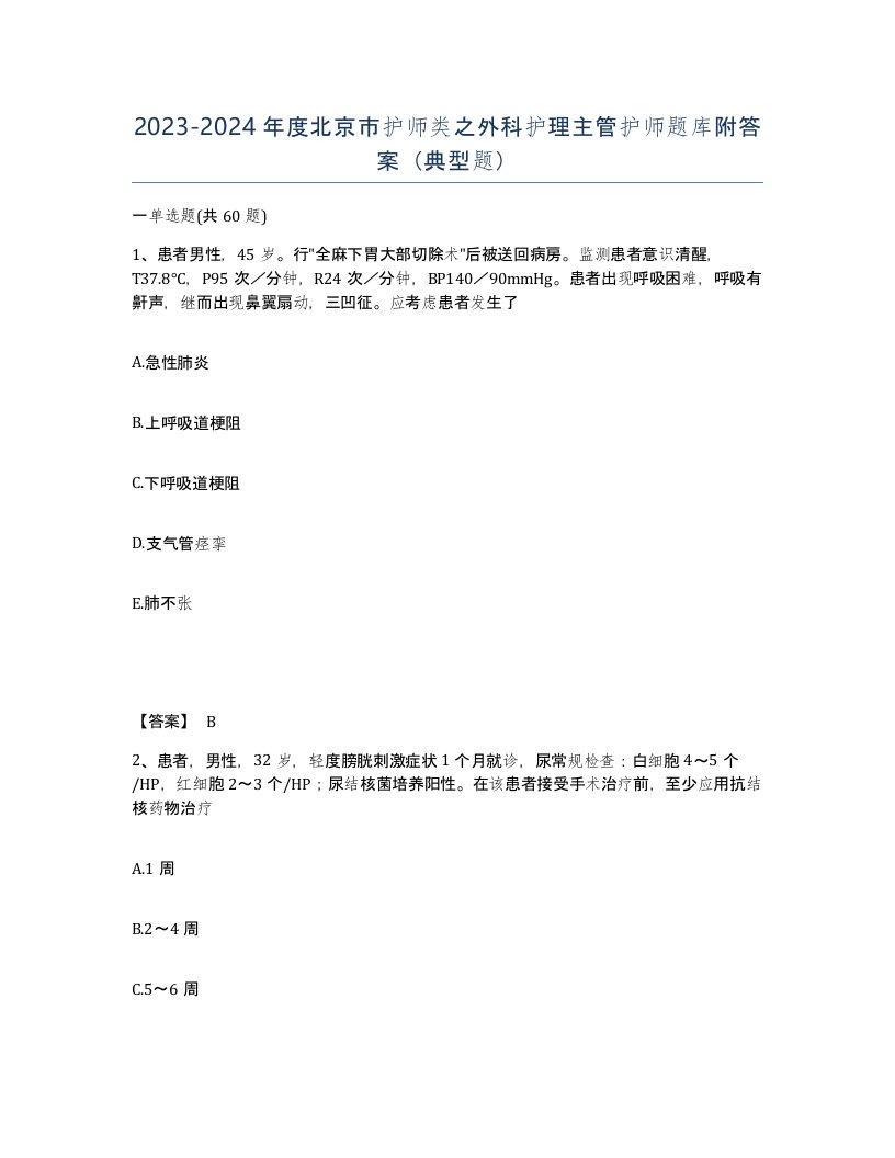 2023-2024年度北京市护师类之外科护理主管护师题库附答案典型题