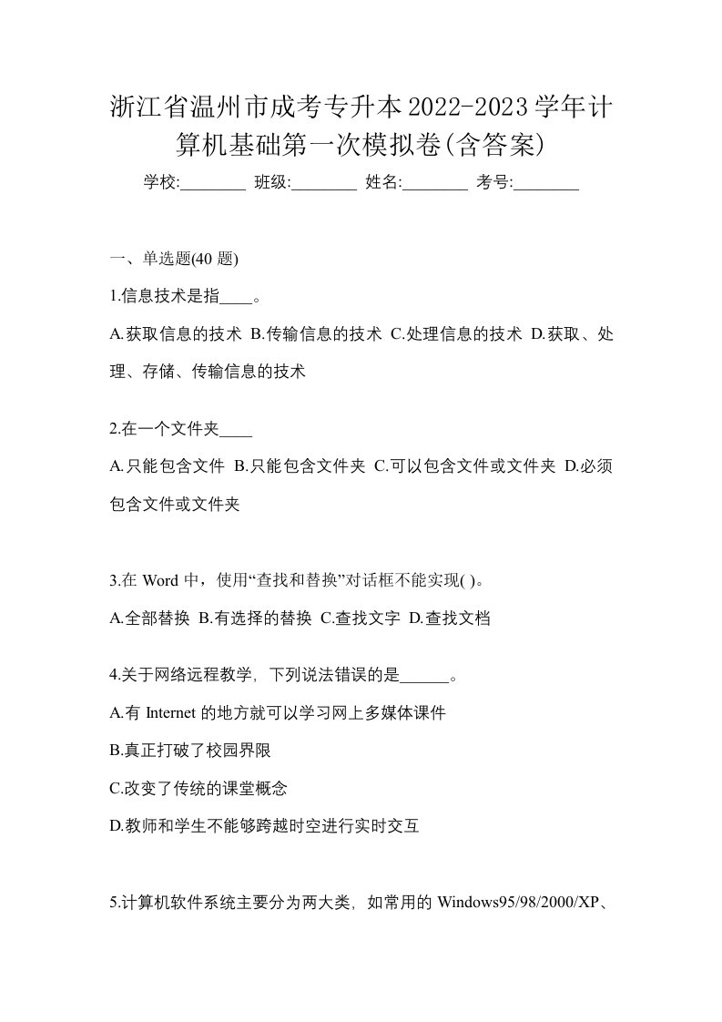 浙江省温州市成考专升本2022-2023学年计算机基础第一次模拟卷含答案