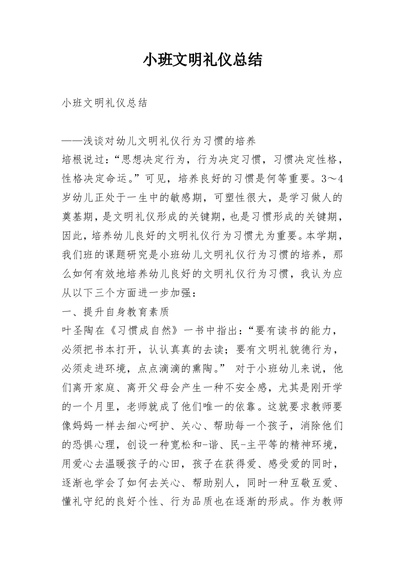 小班文明礼仪总结