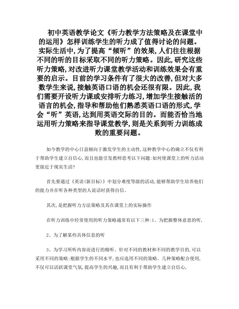 初中英语教学论文《听力教学方法策略及在课堂中的运用》