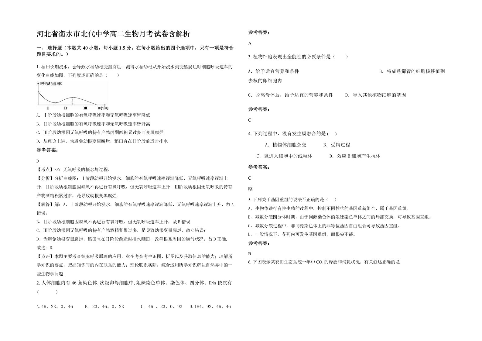 河北省衡水市北代中学高二生物月考试卷含解析