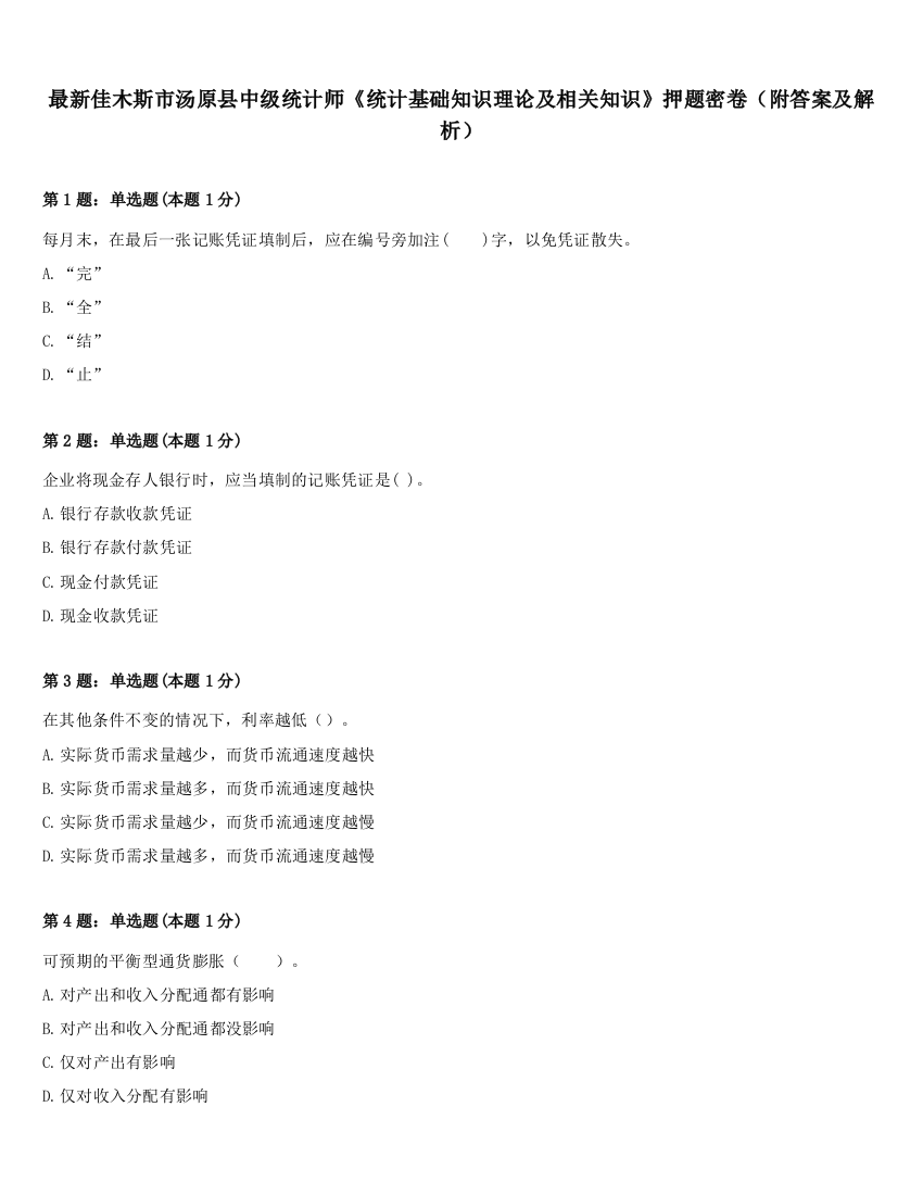 最新佳木斯市汤原县中级统计师《统计基础知识理论及相关知识》押题密卷（附答案及解析）