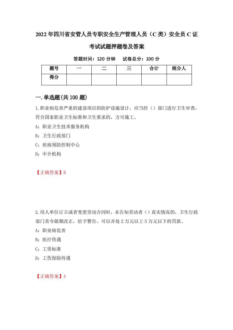 2022年四川省安管人员专职安全生产管理人员C类安全员C证考试试题押题卷及答案97