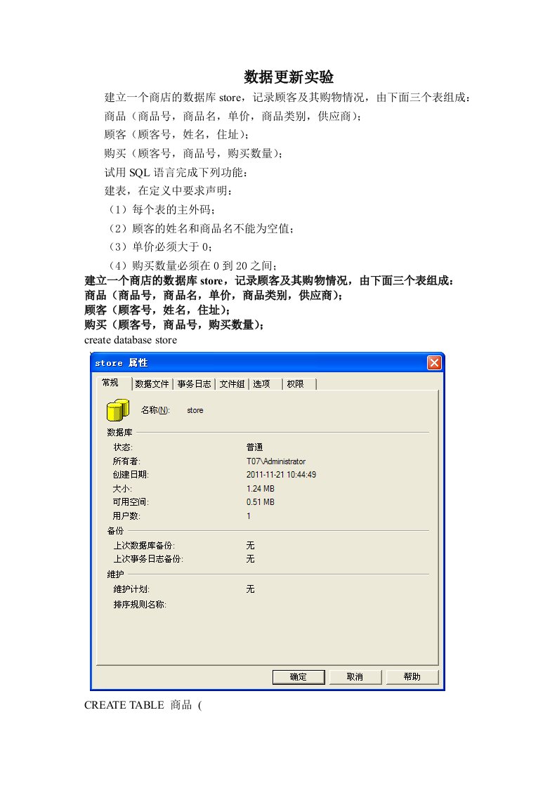 sql数据库数据更新实验