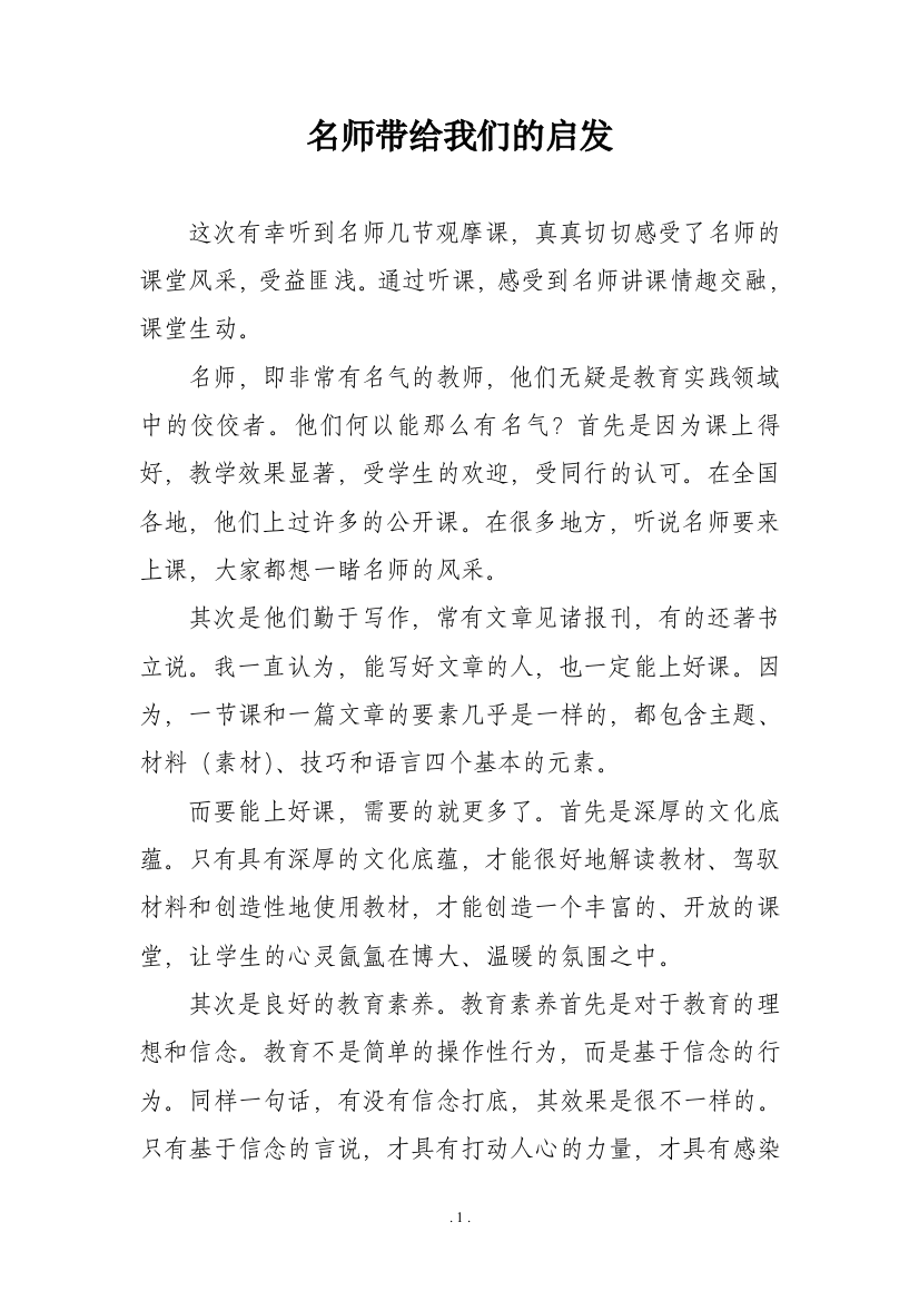 名师带给我们的启发