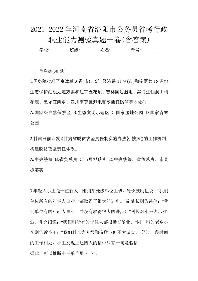 2021-2022年河南省洛阳市公务员省考行政职业能力测验真题一卷含答案