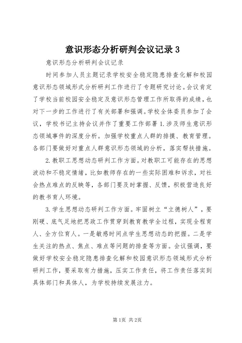 7意识形态分析研判会议记录3