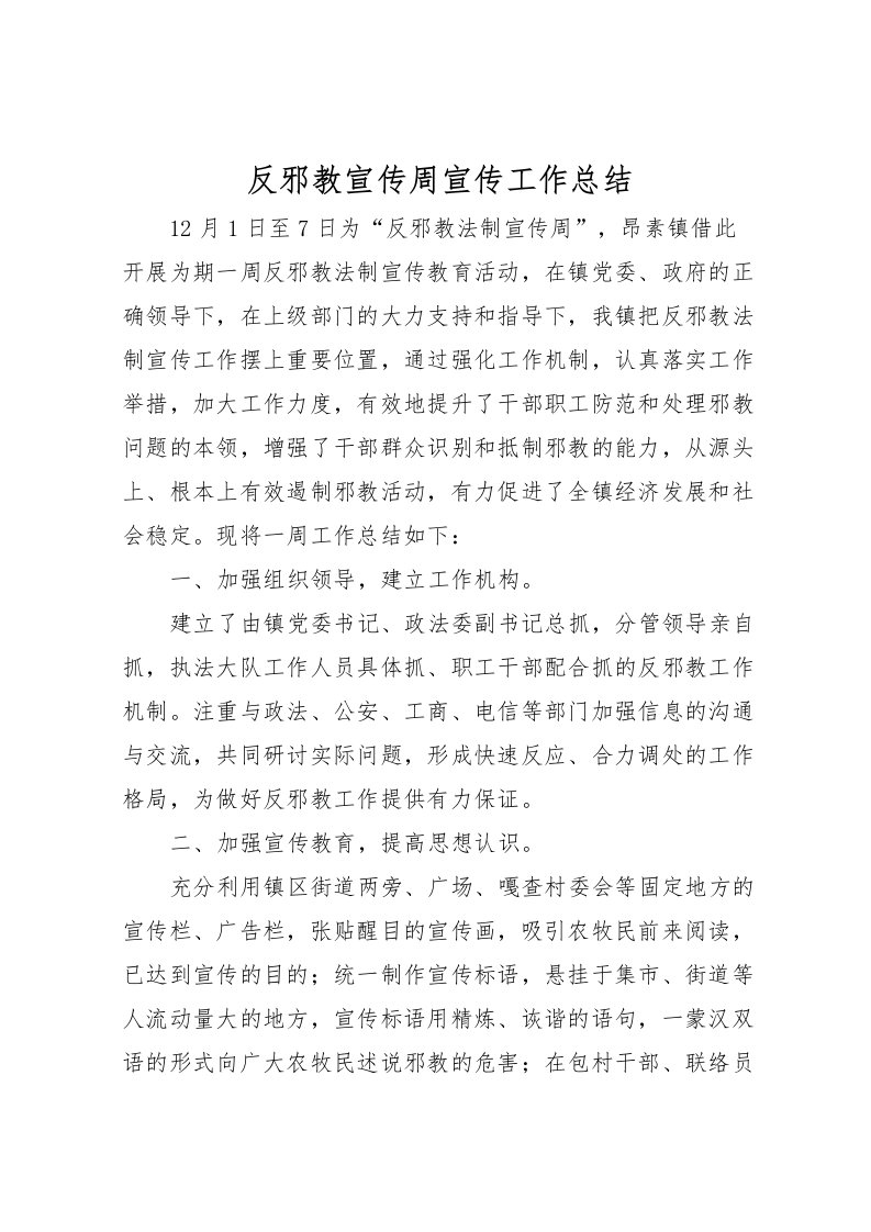 2022反邪教宣传周宣传工作总结