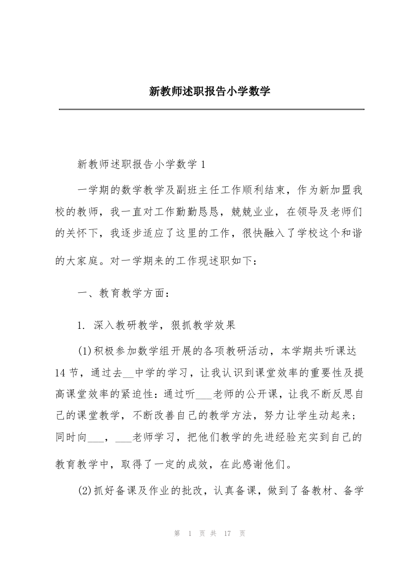 新教师述职报告小学数学