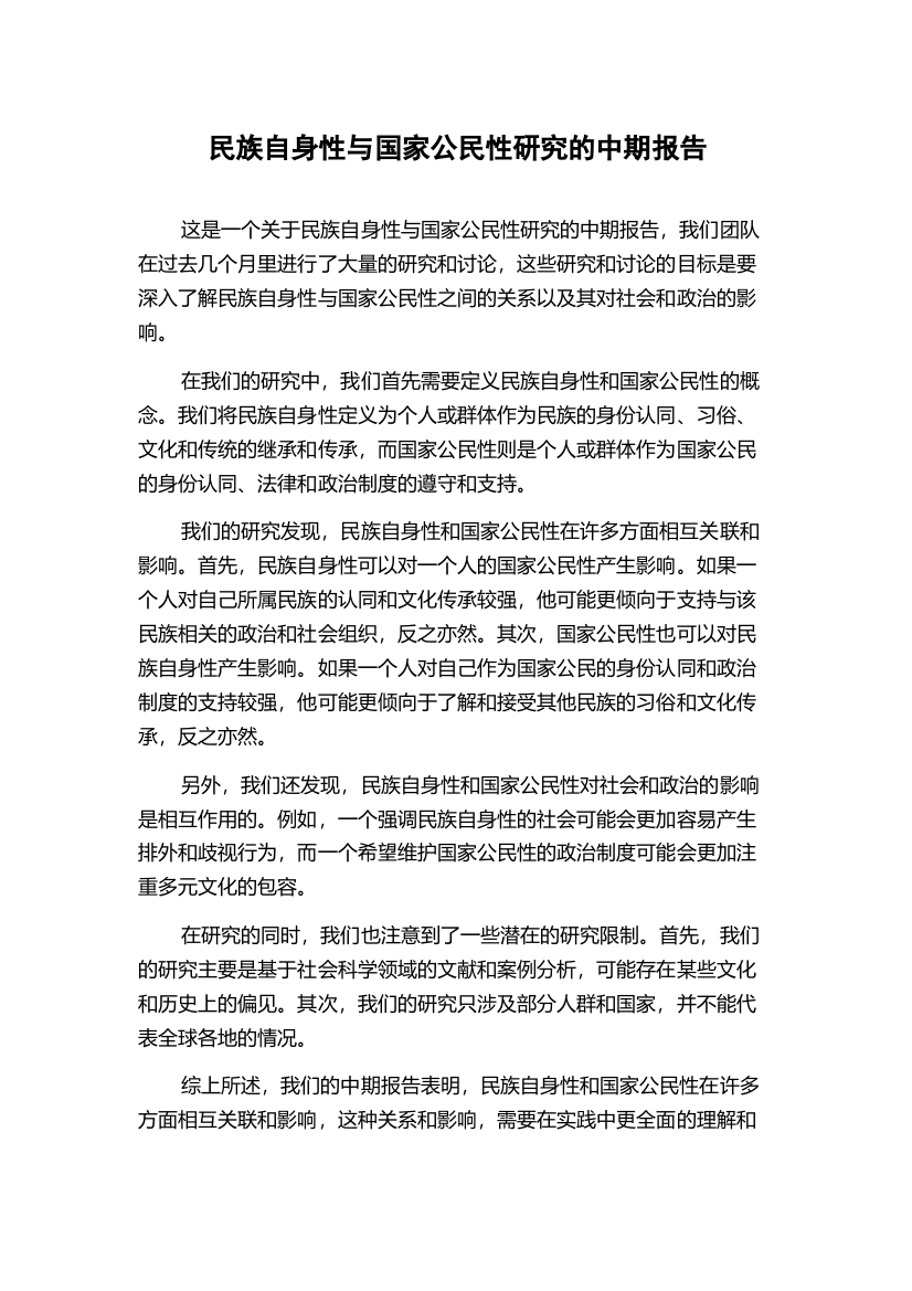 民族自身性与国家公民性研究的中期报告