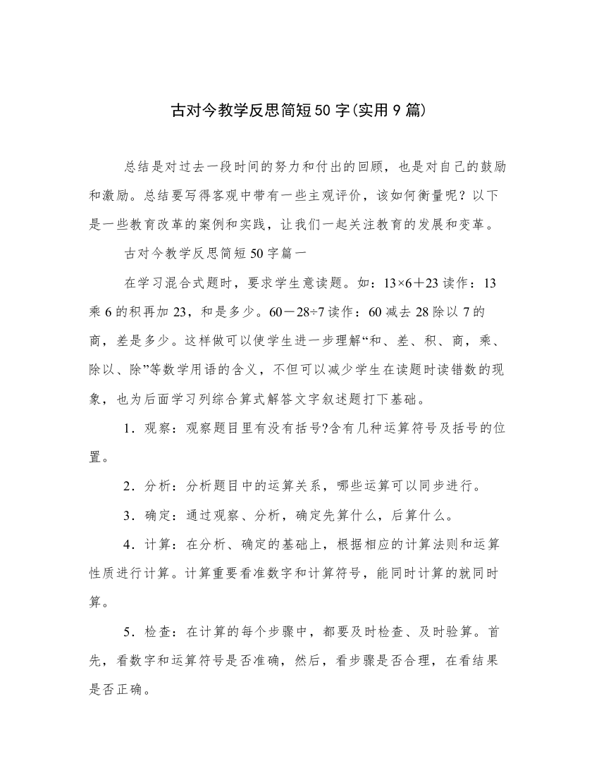 古对今教学反思简短50字(实用9篇)