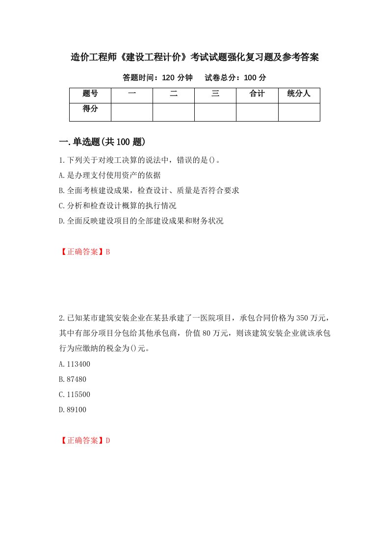 造价工程师建设工程计价考试试题强化复习题及参考答案第77次